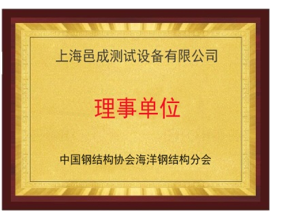 中國鋼結構協會（huì）海（hǎi）洋鋼結構分會 理事單位