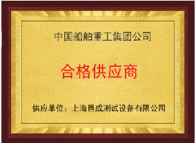 中國船（chuán）舶重工集團公司 合（hé）格供應商