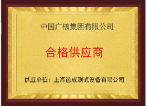 中國廣核集團有限公（gōng）司 合格供應商 