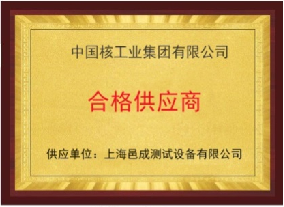 中（zhōng）國核工業集團有限（xiàn）公司 合格供應商