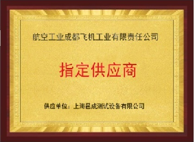 航空工業成都飛（fēi）機工（gōng）業有限責任公司 指定供應商 