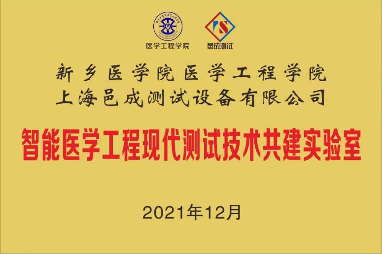 新鄉醫學院-香蕉影视智能醫學工程現（xiàn）代測試技術共建實驗室