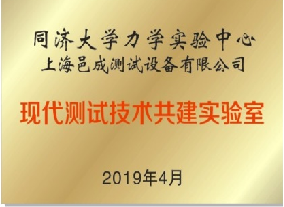 同（tóng）濟大學-上海香蕉影视合作共建現（xiàn）代測試技術共建實驗室