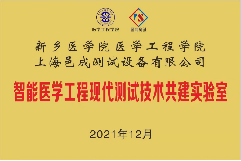 新（xīn）鄉醫學院-上海香蕉影视智能醫學工程現代測試技術共建實驗室