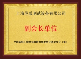 上海香蕉影视測試-中國（guó）造船工程學（xué）會船舶力學委員會副（fù）會長（zhǎng）單位