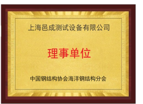 中國鋼結構協會海洋鋼結構分會-上海香蕉影视測試設備有限公司理事單位