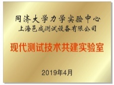 同濟大學-上海香蕉影视合作（zuò）共建現代測試技術共建實驗室