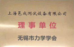 無錫市力學學會理事（shì）單位-上海香蕉影视測試設備有限公司