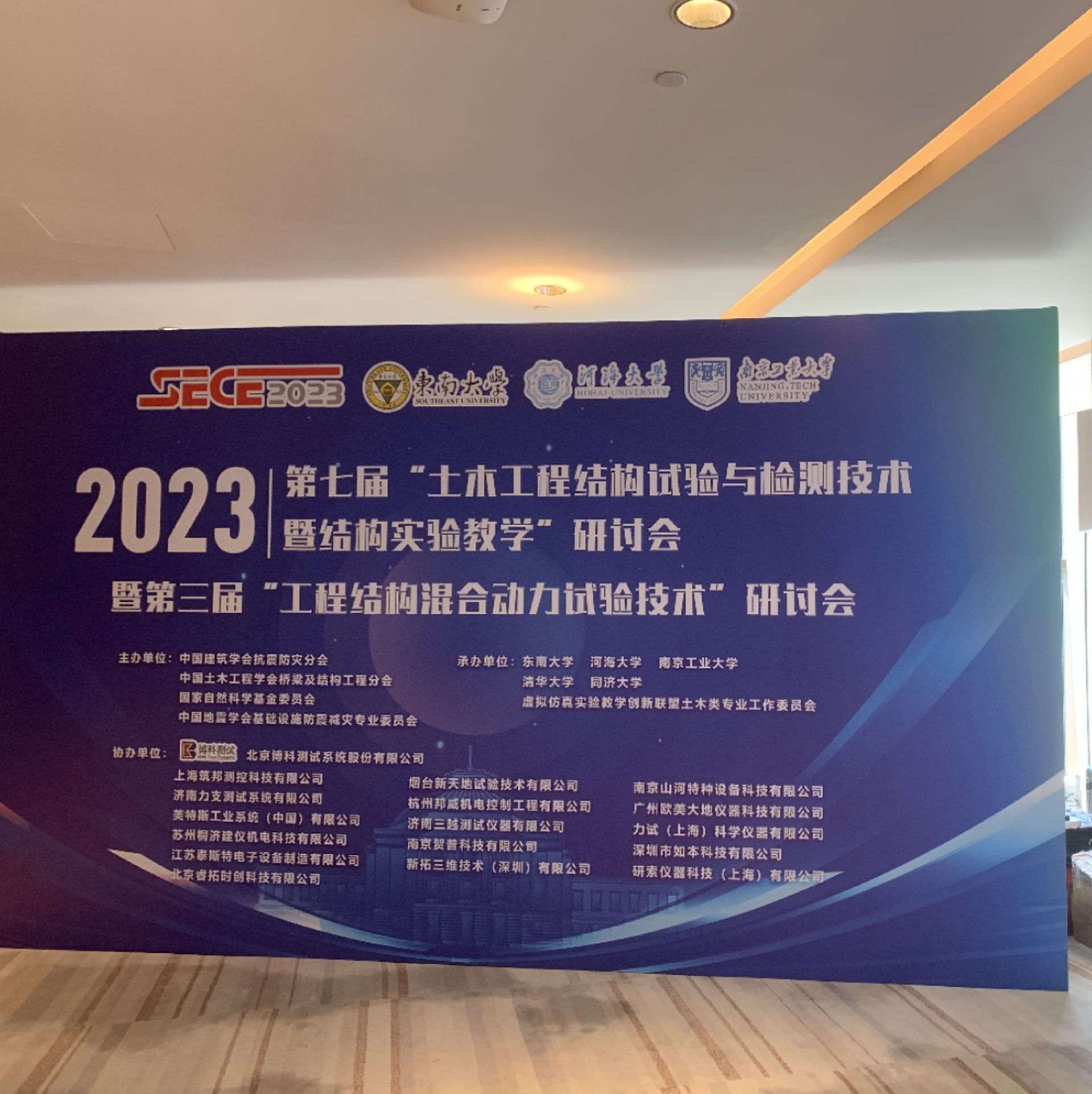 第七屆土木工程（chéng）結構試驗與檢測技術暨結構實驗教學研討會開幕式