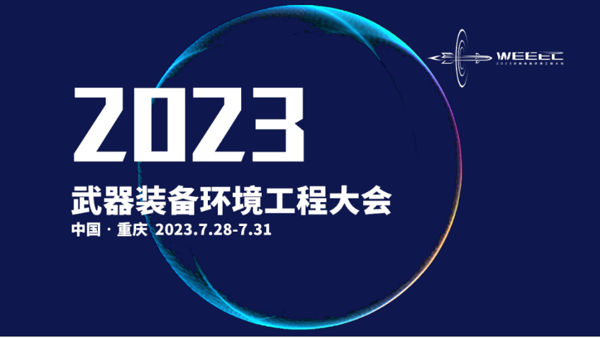 上海香蕉影视亮相2023 武器裝備環境工程大（dà）會.png