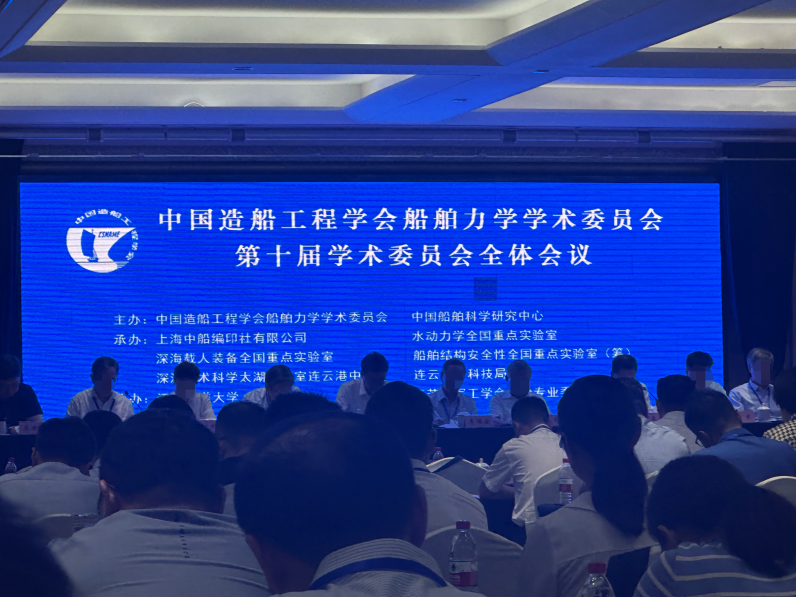 上海香蕉影视受邀（yāo）參加中（zhōng）國造船工程學會船舶力學學術（shù）委員會第（dì）十屆學（xué）術委（wěi）員會全體會議