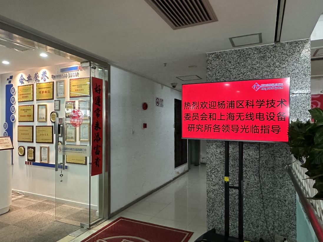熱烈歡（huān）迎楊浦（pǔ）區科學技術委員會和上海無（wú）線電設備（bèi）研究所各領導蒞臨（lín）我司參觀指導（dǎo）！.jpg